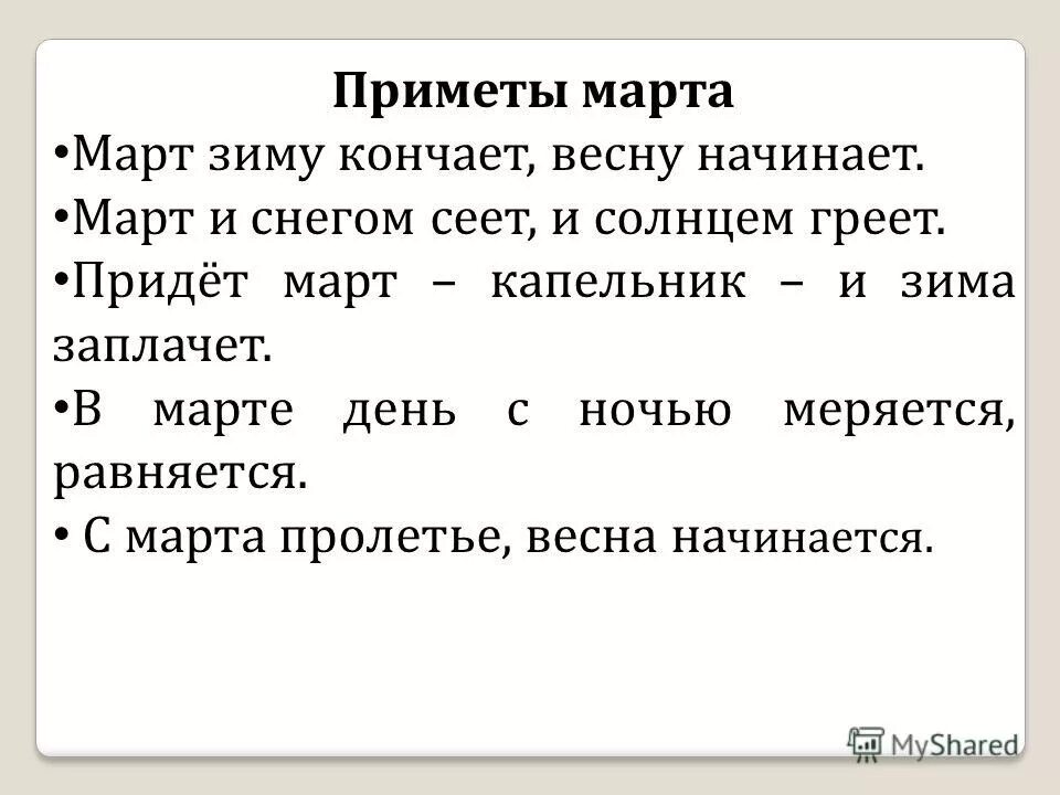 Работа цель на март. Приметы в марте. Мартовские приметы.