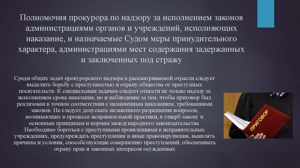 Принцип беспрепятственного осуществления прав. Полномочия прокурора по надзору. Надзор за исполнением законов администрациями органов и учреждений. Доверенность прокурора. Полномочия прокурорского надзора за исполнением законов.