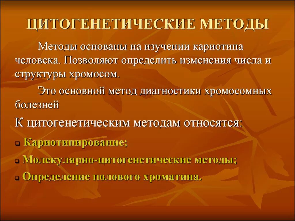 Какие методы используют для цитогенетического исследования. Цитогенетический метод. Методы диагностики хромосомных болезней человека. Методы цитогенетического исследования. Цитогенетические методы диагностики.