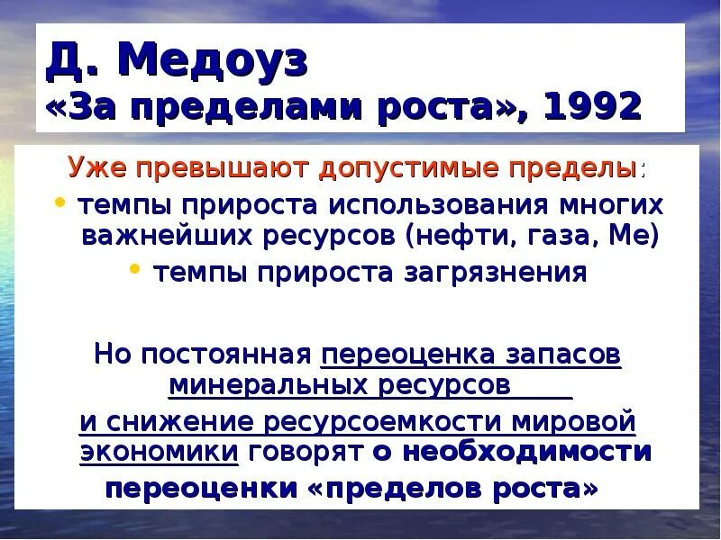 Пределы роста определение. Медоуз пределы роста. Доклад пределы роста. Д.Медоуз "пределы роста" 1972. За пределами роста.