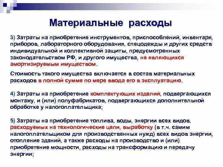 Расходы в материальном производстве. Материальные расходы. Виды материальных расходов. Состав материальных затрат. Расходы на приобретение оборудования.