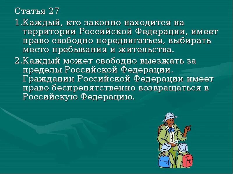 Право на свободное передвижение. Статья о праве свободно передвигаться. Кто законно находится на территории Российской Федерации. Кто имеет право свободно передвигаться выбирать.