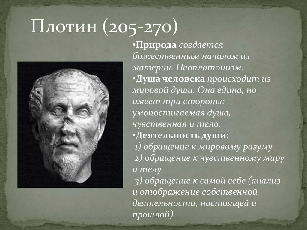 Плотин душа. Неоплатонизм плотин. школа плотина философия. неоплатонизм эпохи возрождения. платон и неоплатонизм.