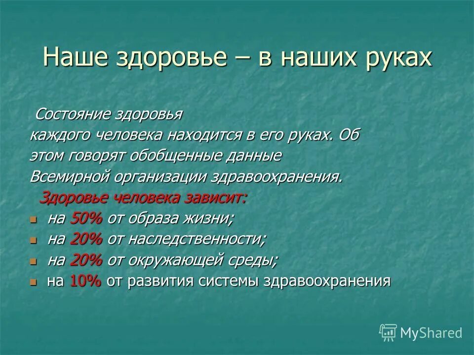 В здоровье пребывать. Здоровье человека в его руках. Здоровье состоит. Здоровье из чего оно состоит. Здоровье для каждого человека.