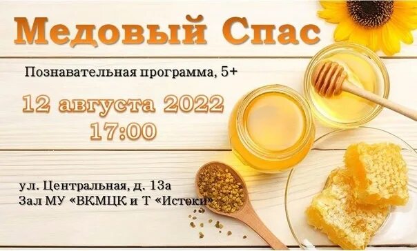 Когда медовый спас какого числа. Медовый спас афиша. медовый спас число. медовый спас надпись. когда медовый спас в 2025 году.