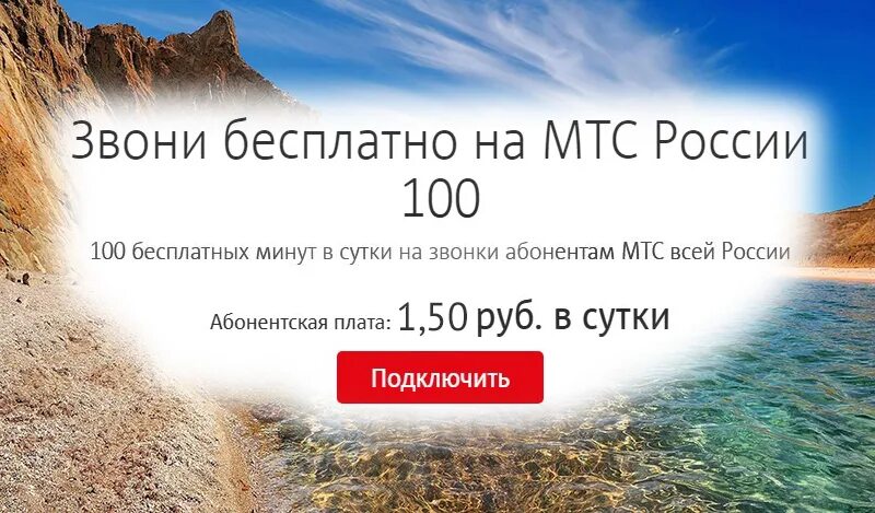 Мобильный интернет мтс в крыму. Тарифы МТС В Крыму. Подключить 100 минут на МТС В Крыму. Тариф как в Крыму.