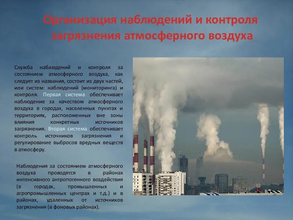 Показатели качества атмосферного воздуха. Загрязнение атмосферного воздуха. Источники загрязнения воздуха. Мониторинг загрязненности воздуха. Контроль стационарных источников выбросов