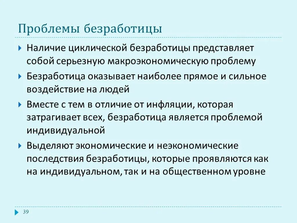 Проблемы безработицы. Аспекты безработицы. Основные проблемы безработицы. Проблемы занятости и безработицы.