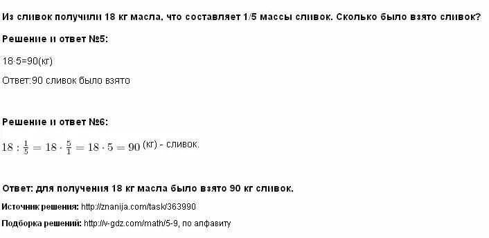 Сколько из сливок получится масла. Из сливок получили 18 кг масла что составляет одну пятую массы сливок. Из сливок получили 18 кг масла что составляет 1/5 массы. Определить массу полученных сливок. Масса сливок по формуле.