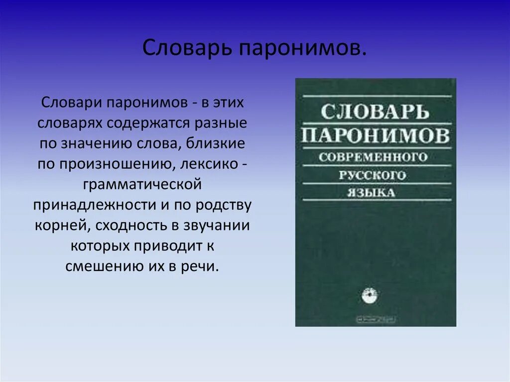 Словарь паронимов. Словарь паронимов это словарь. Толковый словарь паронимов. Паронимы из толкового словаря. Словарь паронимов егэ 2024 со значениями