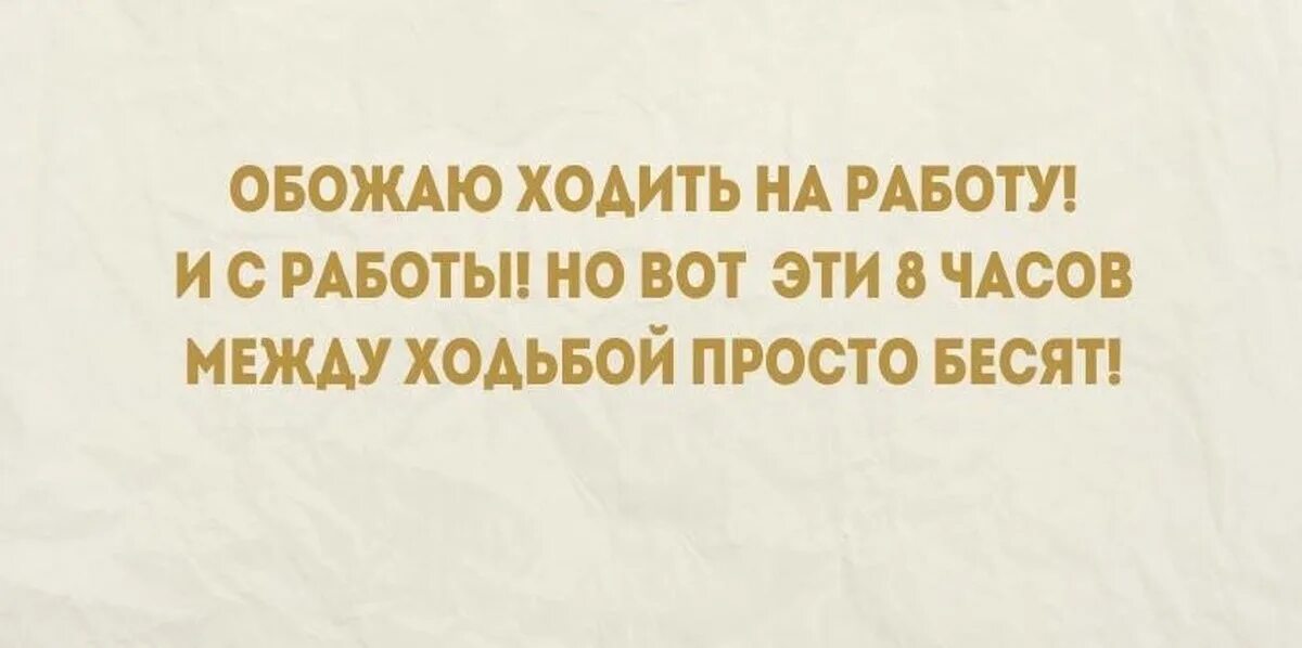 Смешные высказывания про работу. Смешные выражения про работу. Афоризмы про работу. Смешные фразы про работу. Обожаю ходить