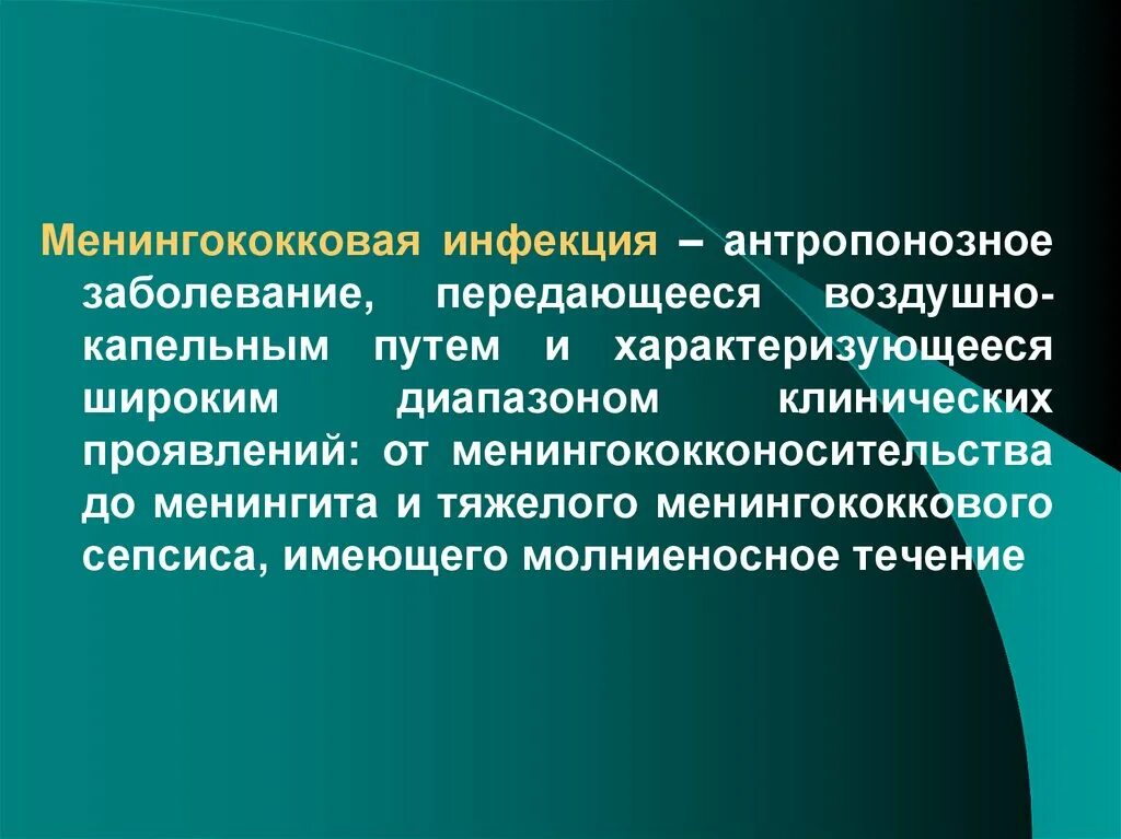 Менингококковые инфекции группы. Менингококковая инфекция презентация инфекционные болезни. Презентация на тему менингококковая инфекция. Менингококковая инфекция передается.