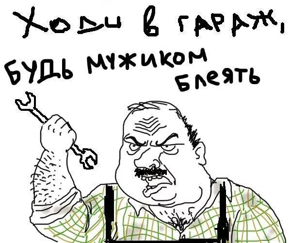 будь мужиком б. блеать.
