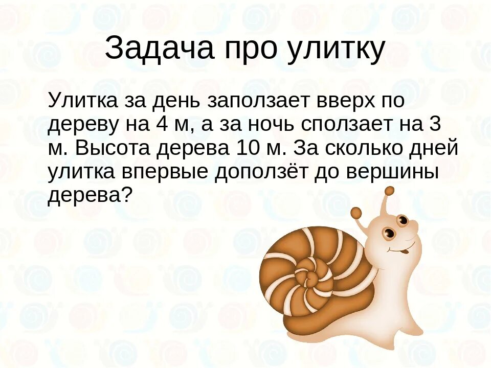 Улитка ползет по столбу высотой 10. Задача про улитку. Улитка прикол. Анекдот про улитку. Улитка задания для детей.