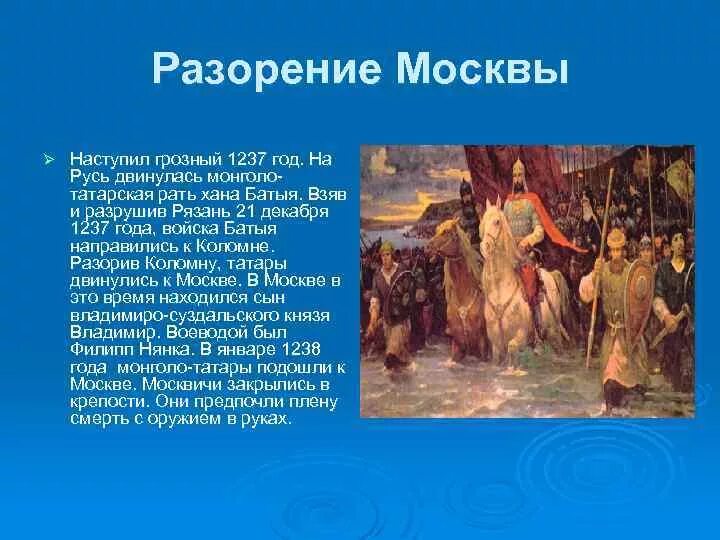 Осада Рязани Батыем 1237 год. 2 Февраля 1238 — разорение Москвы Батыем.. Захват Москвы монголами. Взятие Москвы 1238. Воевода руководивший обороной владимира 12 букв