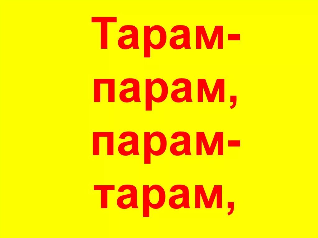 Песня папам пам пам. Тарам парам. Всё парам парам. Ра па папа. Песня парам.