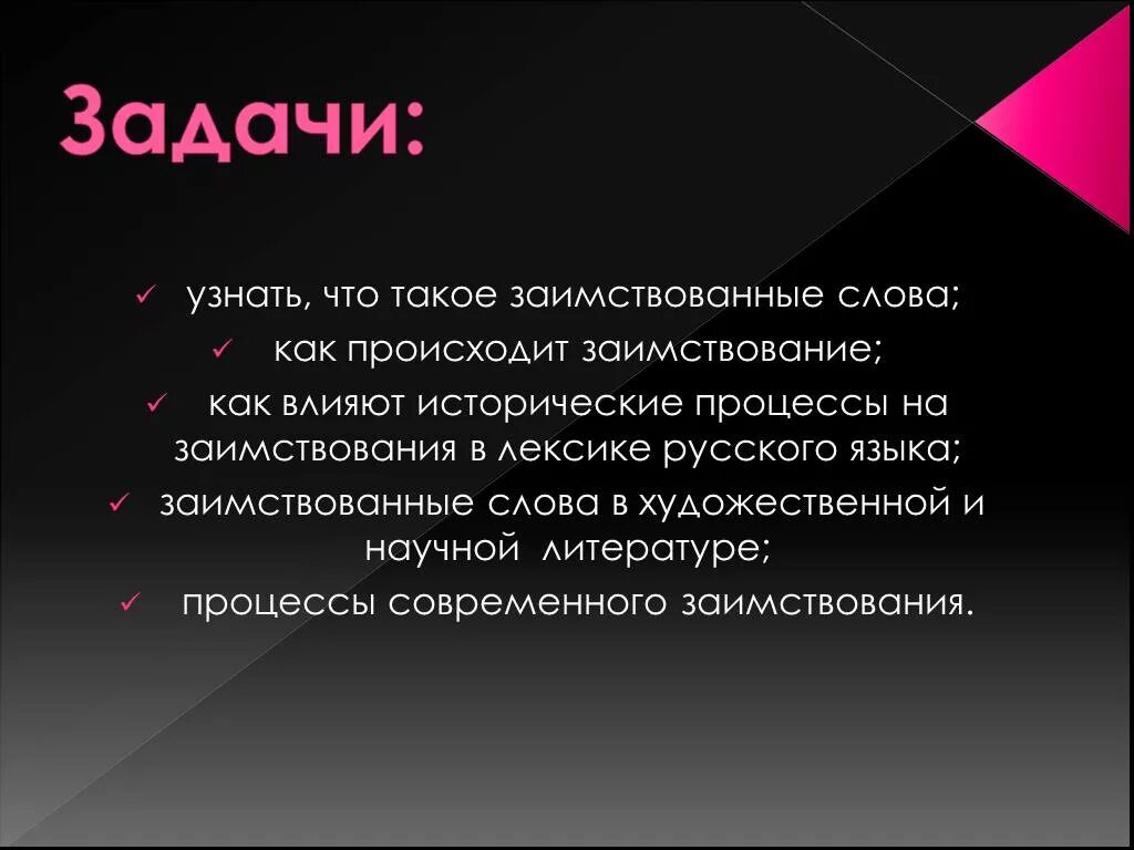 Исторические лексика. Заимствования в русском языке доклад. Доклад на тему иноязычные слова. Роль заимствований в языке. Уместность заимствованных слов в русском языке.