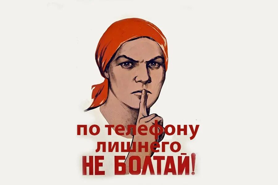 Не быточный. Плакат болтун. Болтун находка для шпиона плакат. Плакат болтун находка.