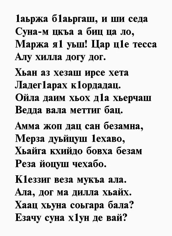 Песни день рождения чеченски. Чеченские стихи. Стихи на чеченском языке. Чеченские стихотворения. Стишки на чеченском.