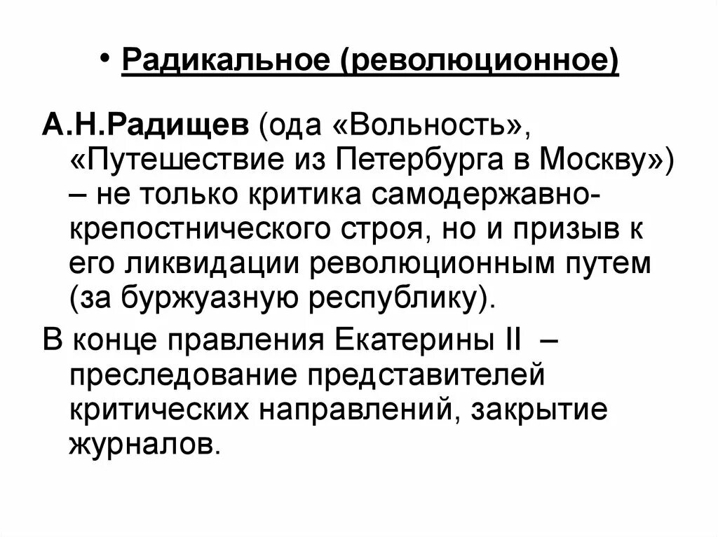 Вольность Радищев. Ода вольность Радищева. Вольность и путешествие из Петербурга в Москву.