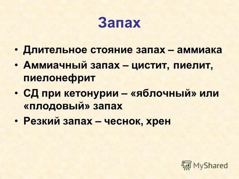 Запах мочи. Причины аммиачного запаха мочи. Запах мочи при патологии. Запах мочи у женщин причины. Неприятно пахнет моча причина