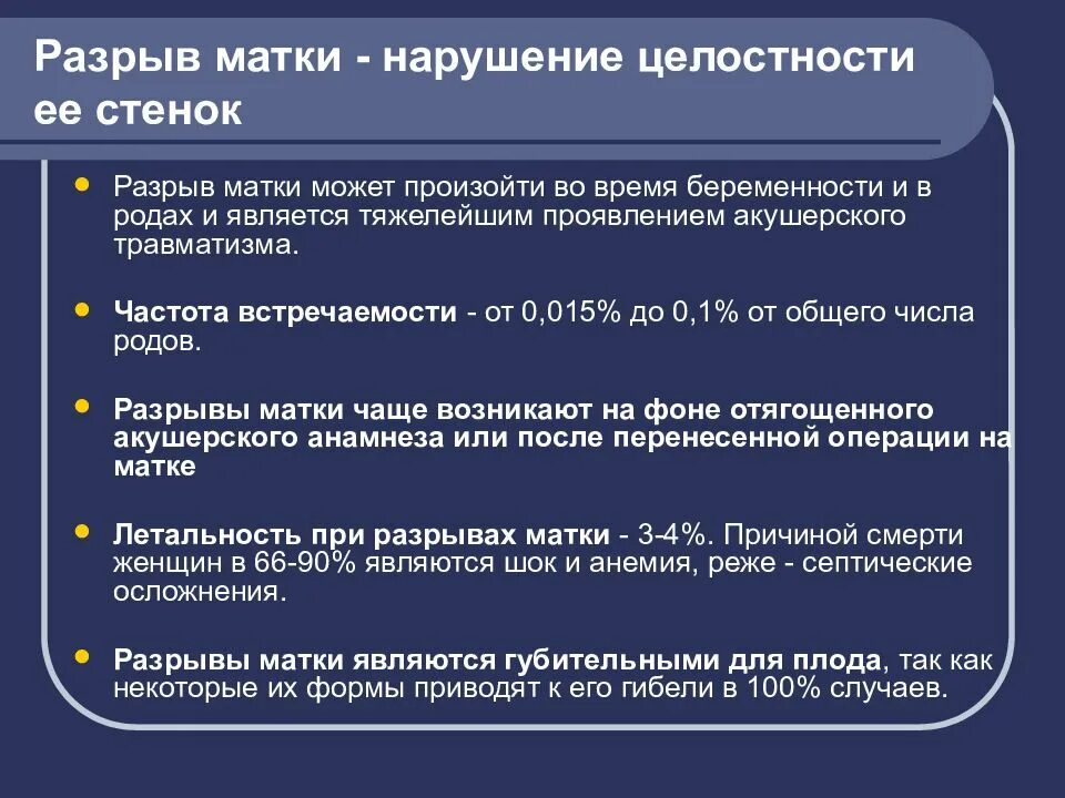 Разрыв при беременности. Разрыв матки частота встречаемости. Акушерский травматизм классификация. Акушерский травматизм разрывы.