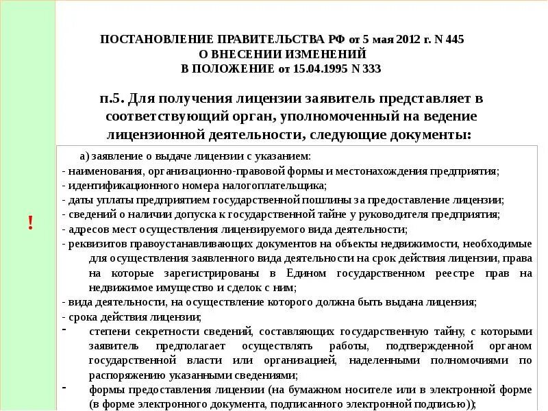 Постановление 333 о лицензировании с изменениями. 07. Лицензия в области защиты информации. 07. Принципы правового регулирования отношений в сфере информации.