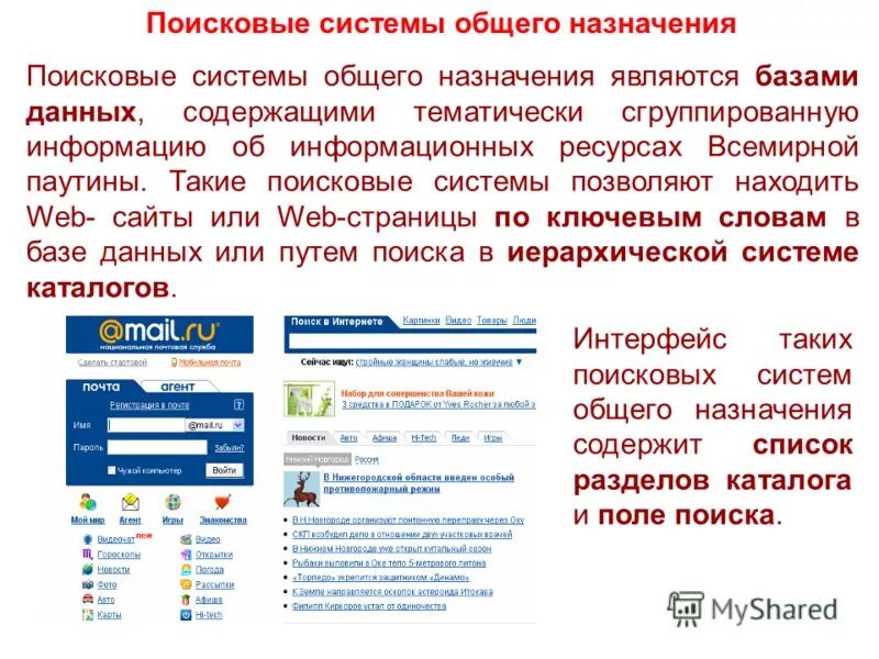Поисковые системы. Поисковые системы и каталоги. Поисковики в интернете. Поисковые системы общего назначения. Отправителя тема
