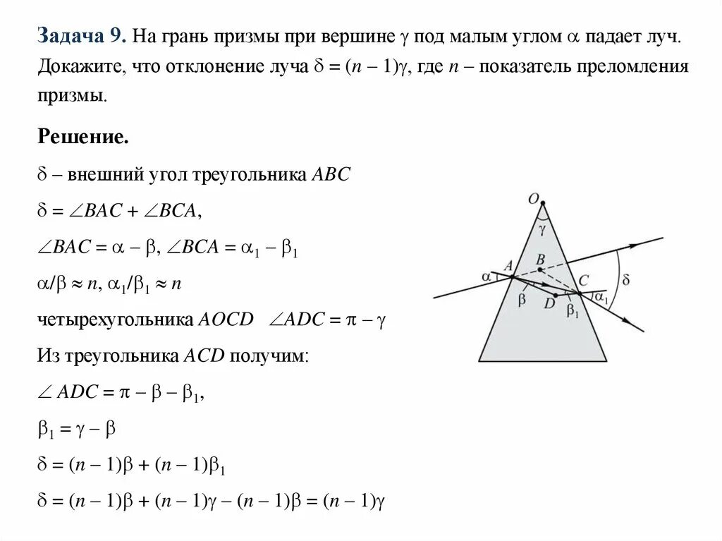 Преломляющий угол Призмы. Задания на преломление лучей в призме. Задачи на ход лучей в треугольной призме. Угол отклонения луча.