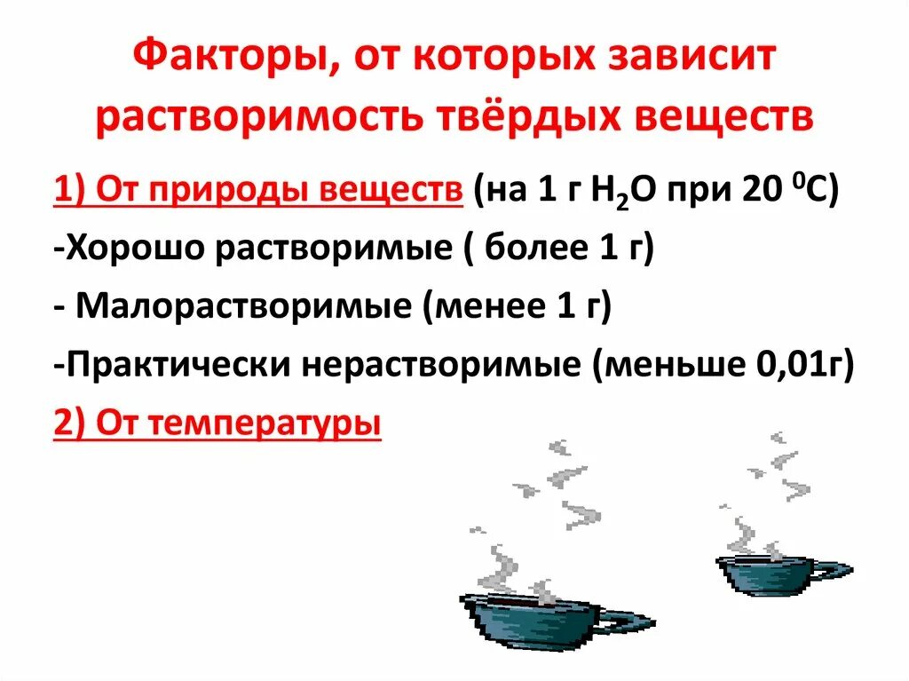 Растворимость твердых веществ зависит от. Факторы влияющие на растворимость. От каких факторов зависит растворимость твердых веществ. Факторы влияющие на растворимость твердых веществ. Растворение зависит от