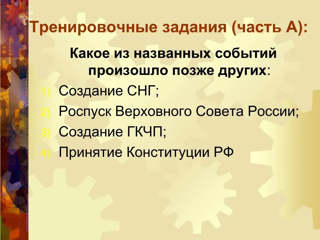 Из названных событий произошло позже всех. Какое из названных событий произошло позже?. Россия в 1990-е годы презентация. Какое событие произошло позднее других. Позднее других событий состоялось событие.