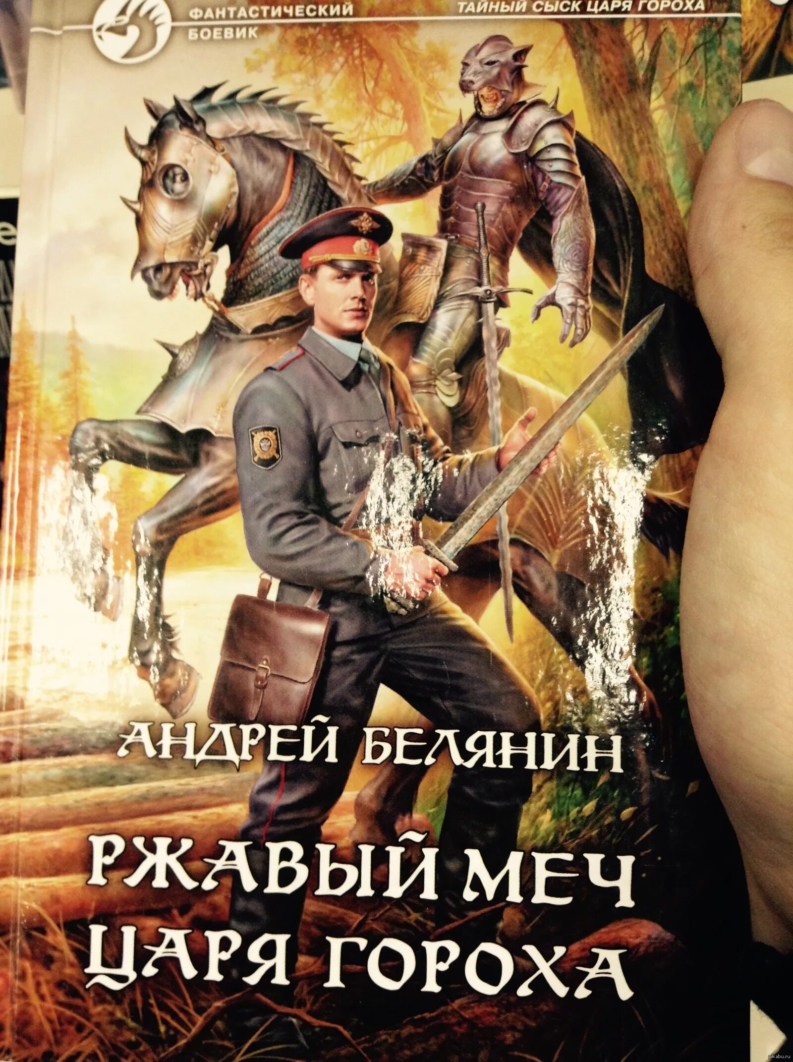 Тайный сыск царя гороха книга.