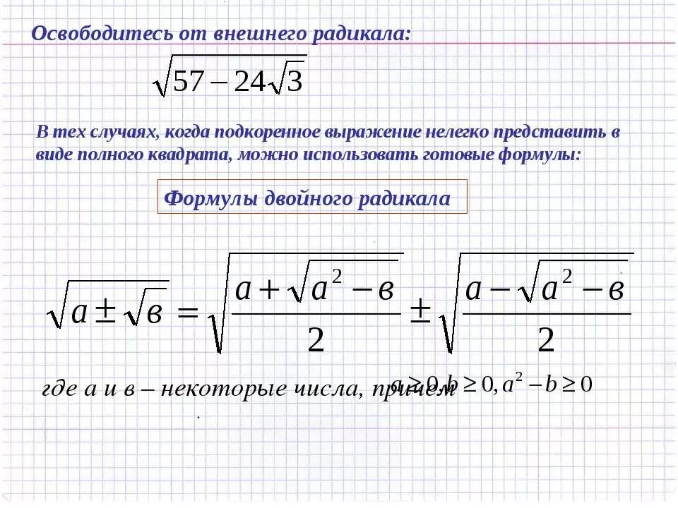 Освобождение от двойного радикала. Формула сложных радикалов 8 класс. Формула преобразования двойного радикала. Двойные радикалы 8 класс. Двойные радикалы 8 класс.