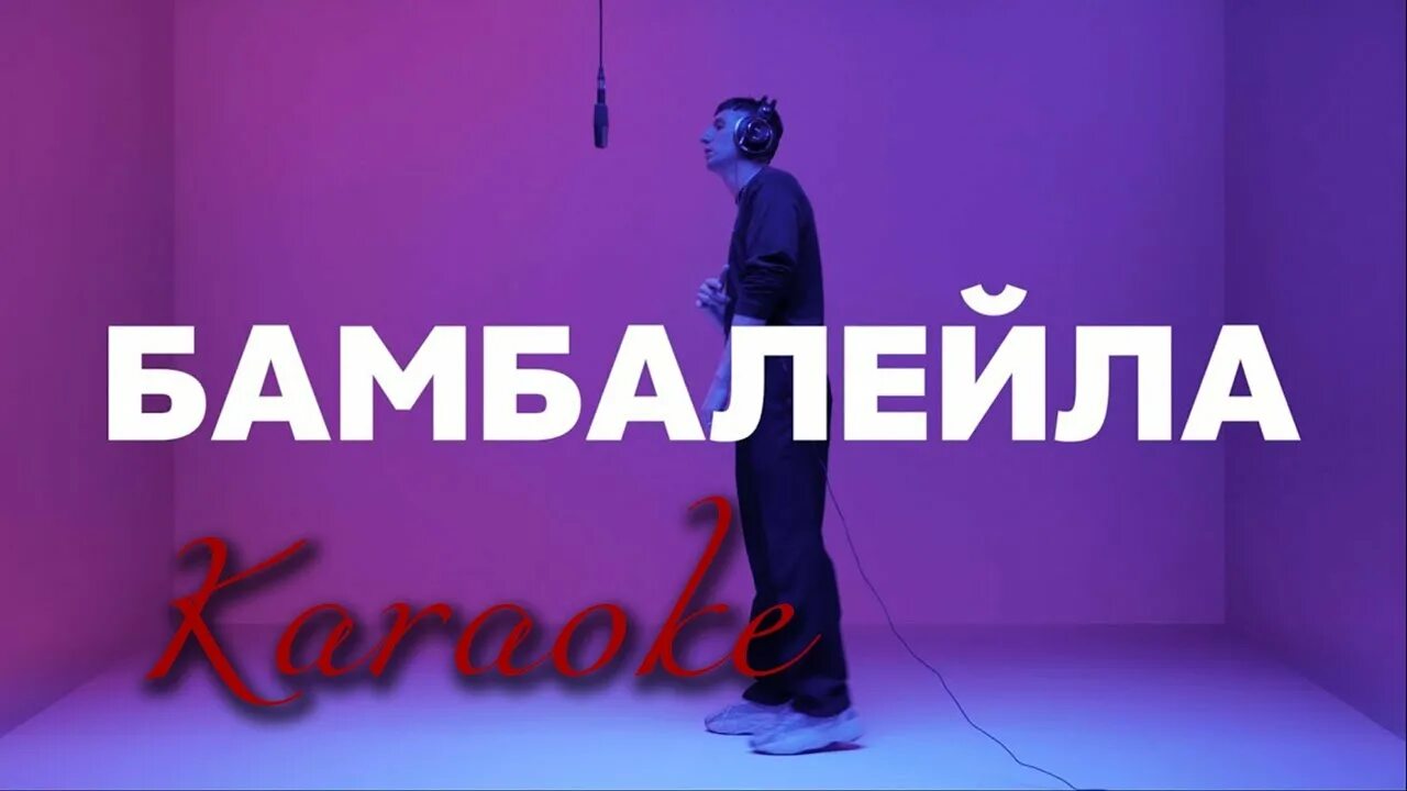 Включи бамбалейла. Бамбалейла. бамбалейла картинки. хэй бамбалейла.