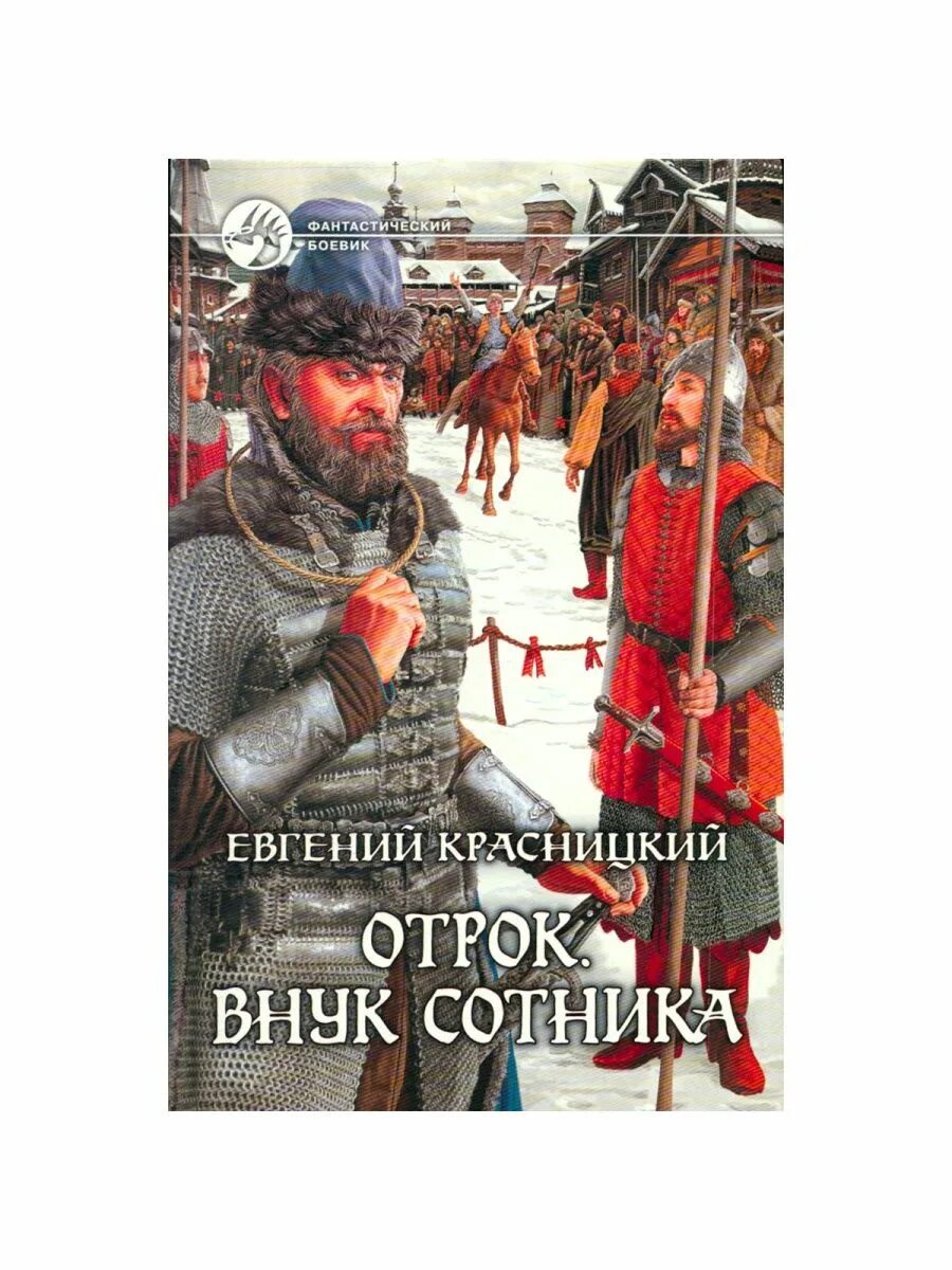 Отрок 1 аудиокнига слушать. Отрок внук сотника. Отрок 1 аудиокнига слушать. Отрок 1 аудиокнига слушать. Красницкий.