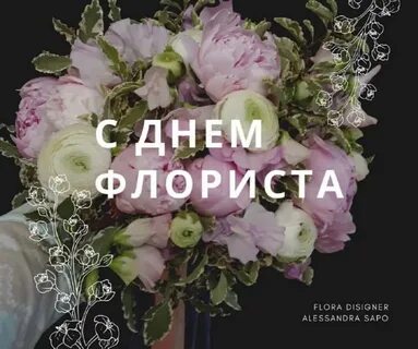 День флориста открытка