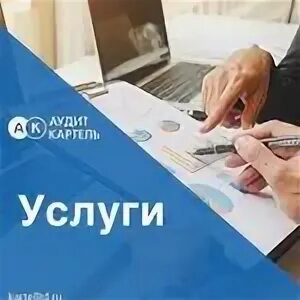 аудит картель