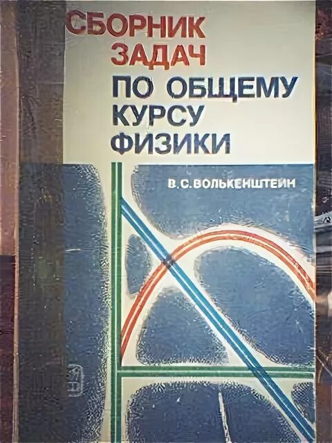 Курс физики средней школы. Волькенштейн сборник задач по курсу физики 1985. Сборник задач по общему курсу физики. Сборник задач по общему курсу. Сборник задач по физике Волькенштейн.