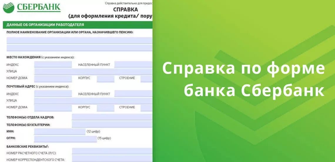 Сбербанк формы кредита. Справка о доходах по форме банка Сбербанк образец 2021. Справка по форме Сбербанка для кредита образец заполнения. Справка в Сбербанк по форме банка образец для кредита. Справка по форме банка Сбер образец.