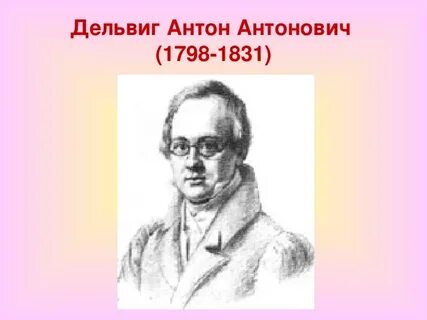 Дельвиг презентация