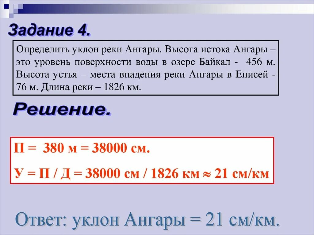 Падение и уклон реки география. Уклон реки Енисей. Падение и уклон реки. Падение и уклон реки Енисей. Высота истока и устья реки Енисей.