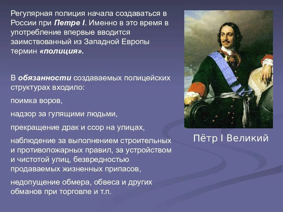 В каком году появилась полиция. Создание регулярной полиции в России Петр первый. Полиция при Петре 1. Полицейский при Петре 1. Полиция России при Петре 1.