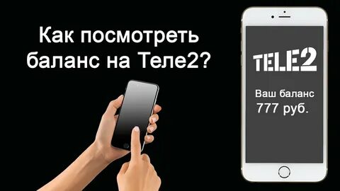 Проверить баланс теле2 на другом телефоне