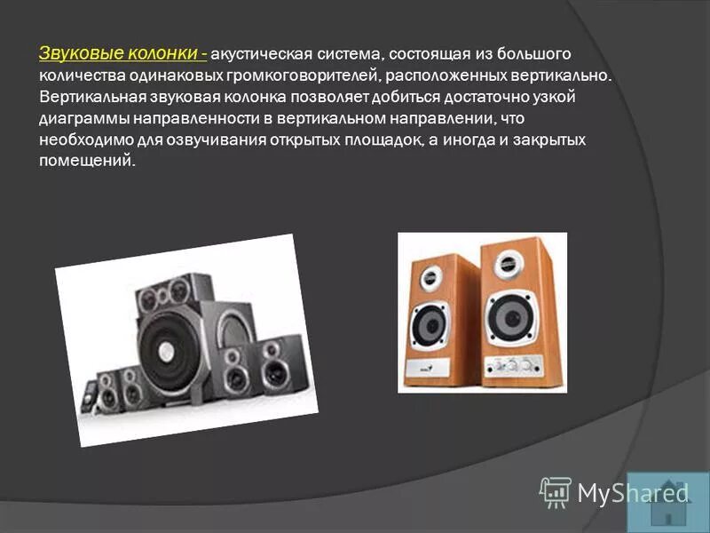 акустические колонки это в информатике. акустическая функция. состав колонок для пк. акустические колонки функции. стильные компьютерные колонки.