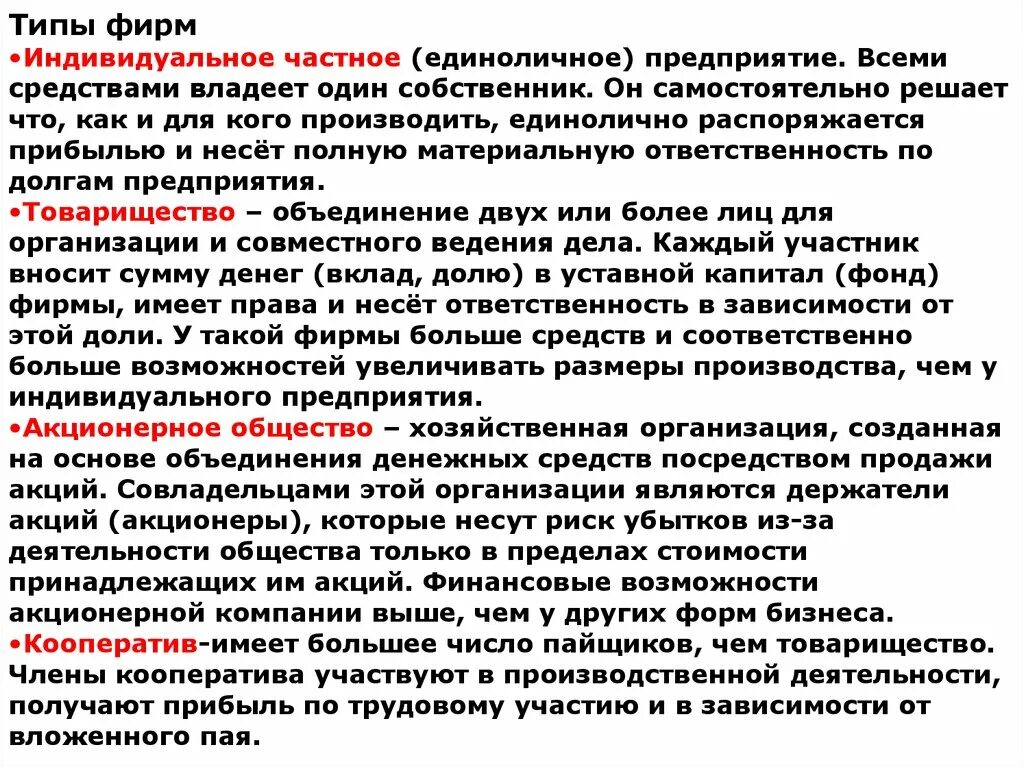 Владение средствами производства. Типы фирм индивидуальное. Это форма предприятия при котором владеют средствами.