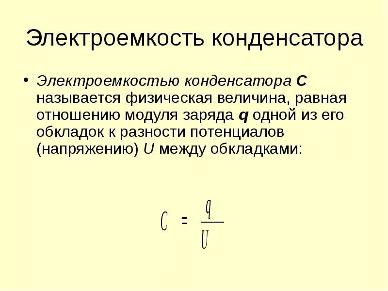 Электроемкость название группы понятий. Электрическая емкость электроемкость конденсатора. Электроемкость конденсатора кратко. Конденсатор электроемкость конденсатора. Измерение электрической ёмкости конденсатора.