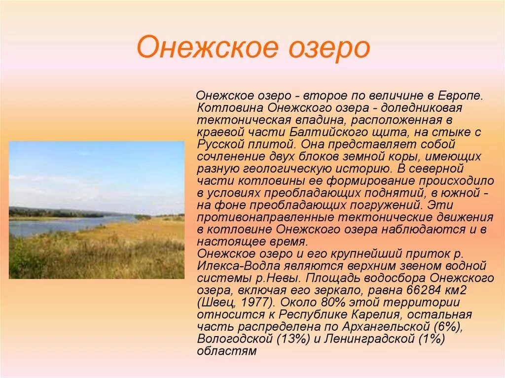 Озеро россии кратко. Онежское озеро сообщение. Онежское озеро доклад. Доклад на тему Онежское озеро. Онежское озеро краткая информация.