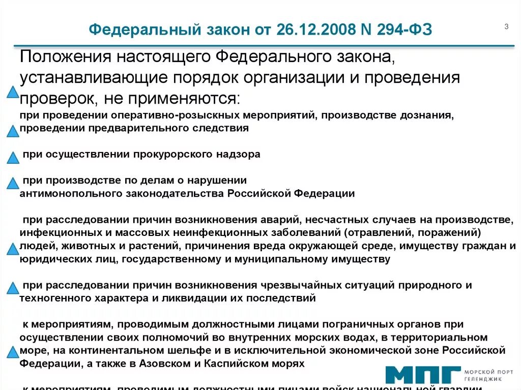 294 фз изменения. ФЗ от 26.12.2008 294-ФЗ. Федеральный закон 294. ФЗ О защите юридических лиц. Федеральный закон от 26 12 2008 номер 294.