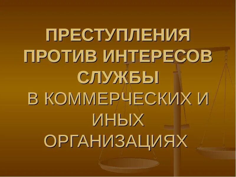 Против интересов россии. Против интересов компании. Против интересов в России.