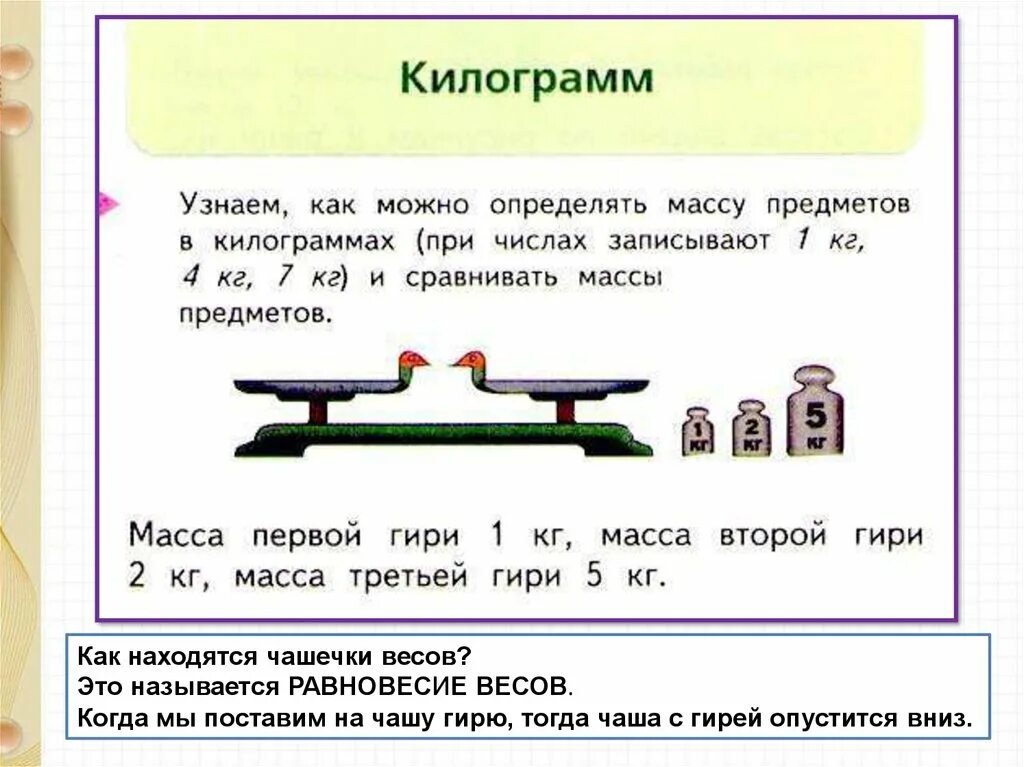 Мера массы килограмм 1 класс. Масса. Единица массы - килограмм 1 класс школа России. Задания по математике 1 класс масса килограмм. Мера массы кг 1 класс. Урок математики по теме килограмм